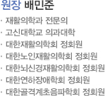 배민준 원장 : 재활의학과 전문의, 고신대학교 의과대학, 대한재활의학회 정회원, 대한노인재활의학회 정회원, 대한뇌신경재활의학회 정회원, 대한연하장애학회 정회원, 대한골격계초음파학회 정회원