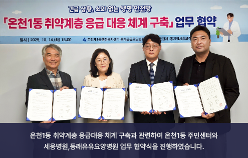 온천1동 취약계층 응급대응 체계 구축과 관련하여 온천1동 주민센터와 세웅병원,동래유유요양병원 업무 협약식을 진행하였습니다.